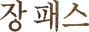 장패스 로고